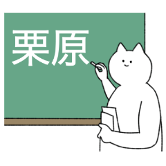 [LINEスタンプ] 栗原さん専用！便利な名前スタンプ