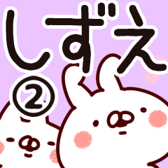 [LINEスタンプ] 【しずえ】専用2