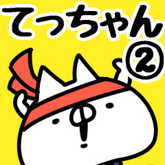 [LINEスタンプ] 【てっちゃん】専用2