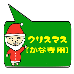 [LINEスタンプ] かな専用クリスマススタンプ