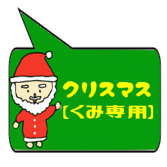 [LINEスタンプ] くみ専用クリスマススタンプ