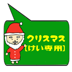 [LINEスタンプ] けい専用クリスマススタンプ