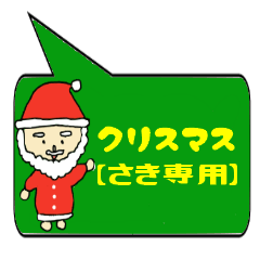 [LINEスタンプ] さき専用クリスマススタンプ