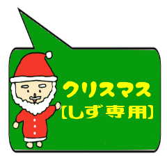 [LINEスタンプ] しず専用クリスマススタンプ