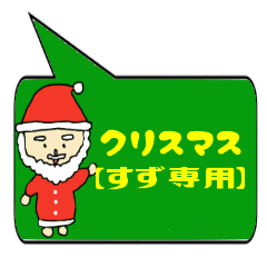 [LINEスタンプ] すず専用クリスマススタンプ