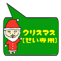 [LINEスタンプ] せい専用クリスマススタンプ