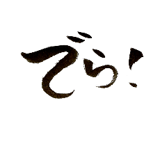 [LINEスタンプ] 一筆文字。名古屋弁バージョン。
