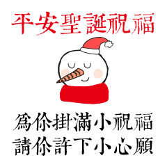 [LINEスタンプ] クリスマスイブクリスマスの挨拶-中国語版の画像（メイン）