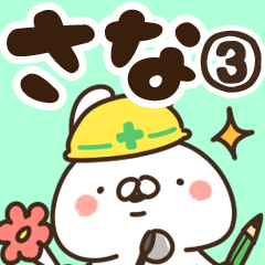 [LINEスタンプ] 【さな】専用3