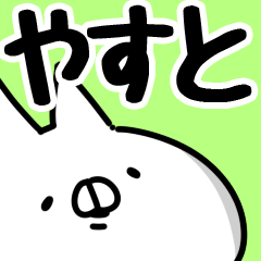 [LINEスタンプ] 【やすと】専用