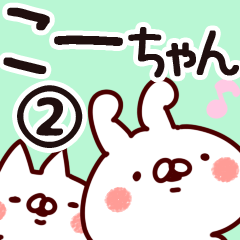 [LINEスタンプ] 【こーちゃん】専用2