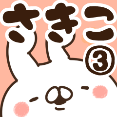 [LINEスタンプ] 【さきこ】専用3