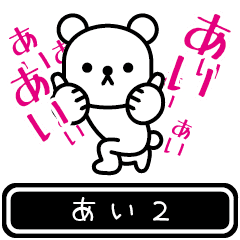 [LINEスタンプ] 【あい】あいが高速で動くPart2の画像（メイン）