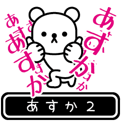 [LINEスタンプ] 【あすか】あすかが高速で動くPart2の画像（メイン）