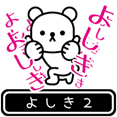 [LINEスタンプ] 【よしき】よしきが高速で動くPart2