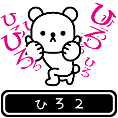 [LINEスタンプ] 【ひろ】ひろが高速で動くPart2