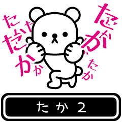 [LINEスタンプ] 【たか】たかが高速で動くPart2