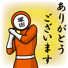 [LINEスタンプ] 名字マンシリーズ「塚田マン」