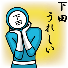 [LINEスタンプ] 名字マンシリーズ「下田マン」