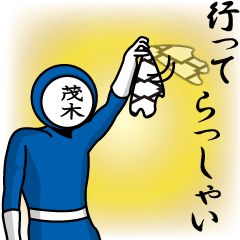 [LINEスタンプ] 名字マンシリーズ「茂木マン」