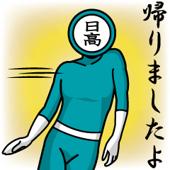 [LINEスタンプ] 名字マンシリーズ「日高マン」