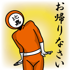 [LINEスタンプ] 名字マンシリーズ「比嘉マン」