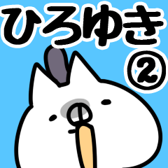 [LINEスタンプ] 【ひろゆき】専用2