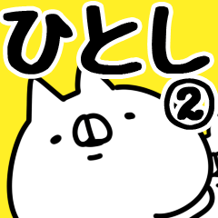 [LINEスタンプ] 【ひとし】専用2