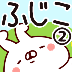 [LINEスタンプ] 【ふじこ】専用2