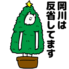 [LINEスタンプ] 岡川さん用クリスマスのスタンプの画像（メイン）