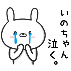 [LINEスタンプ] 【いのちゃん】が使ううさぎ