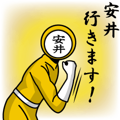 [LINEスタンプ] 名字マンシリーズ「安井マン」