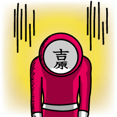 [LINEスタンプ] 名字マンシリーズ「吉原マン」