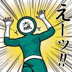 [LINEスタンプ] 名字マンシリーズ「大城マン」