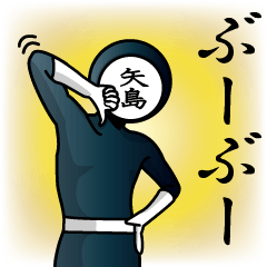 [LINEスタンプ] 名字マンシリーズ「矢島マン」