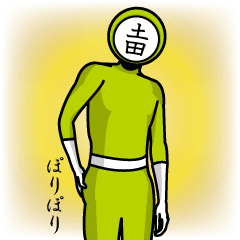 [LINEスタンプ] 名字マンシリーズ「土田マン」