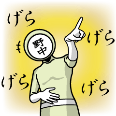 [LINEスタンプ] 名字マンシリーズ「野中マン」