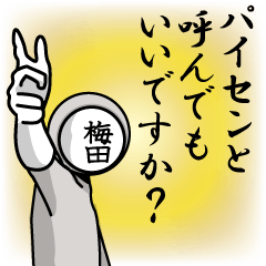 [LINEスタンプ] 名字マンシリーズ「梅田マン」