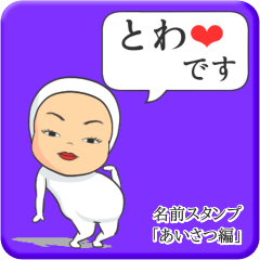 [LINEスタンプ] プリチーとわ《あいさつ編》