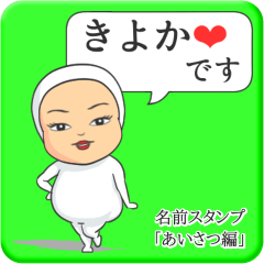 [LINEスタンプ] プリチーきよか《あいさつ編》