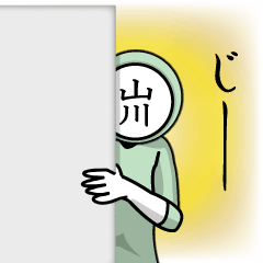 [LINEスタンプ] 名字マンシリーズ「山川マン」