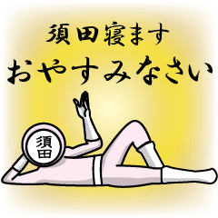 [LINEスタンプ] 名字マンシリーズ「須田マン」