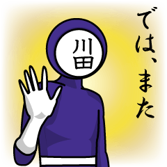 [LINEスタンプ] 名字マンシリーズ「川田マン」