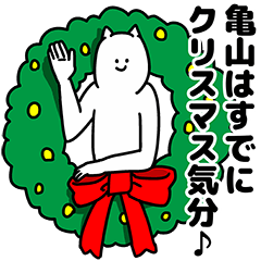 [LINEスタンプ] 亀山さん用クリスマスのスタンプ