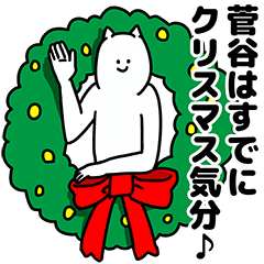 [LINEスタンプ] 菅谷さん用クリスマスのスタンプの画像（メイン）