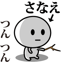 [LINEスタンプ] 【さなえ】が使う動くスタンプ♪