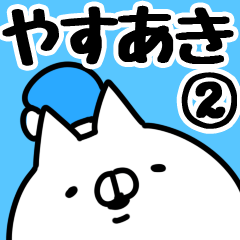 [LINEスタンプ] 【やすあき】専用2