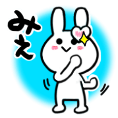 [LINEスタンプ] みえさんが使ううさぎスタンプ