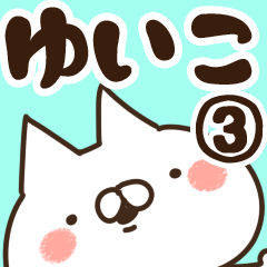 [LINEスタンプ] 【ゆいこ】専用3