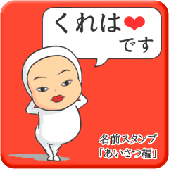 [LINEスタンプ] プリチーくれは《あいさつ編》